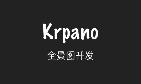 Krpano全景图开发入门